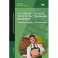 russische bücher: Голубкина Т.С., Новикова А.М. и др. - Розничная торговля продовольственными товарами. Товароведение и технология. Учебник для студентов учреждений среднего профессионального образования