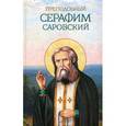 russische bücher: Сост. Маркова А. - Преподобный Серафим Саровский