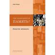 russische bücher: Льери А. - Где находится память? Искусство запоминать
