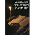 russische bücher:  - Молитвослов Православного христианина