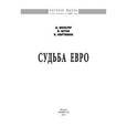 russische bücher: Вальтер Д., Шток В., Хартманн В. - Судьба евро: Монография