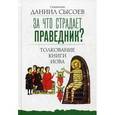 russische bücher: Даниил Сысоев, священник - За что страдает праведник? Толкование Книги Иова