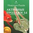 russische bücher: Рысев Н.Ю. - Активные продажи 3.4. Стратегии переговоров. Часть 4