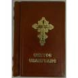 russische bücher:  - Святое Евангелие