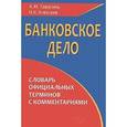 russische bücher: Тавасиев А.М. - Банковское дело. Словарь официальных терминов с комментариями