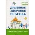 russische bücher: Авдеев Д.А. - Душевное здоровье ребенка. Советы православного врача