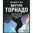 Внутри торнадо. Стратегии развития, успеха и выживания на гиперрастущих рынках.
