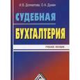 russische bücher: Долматова И.В., Думан О.А. - Судебная бухгалтерия