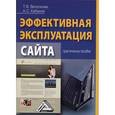 russische bücher: Веселкова Т.В., Кабанов А.С. - Эффективная эксплуатация сайта. Практическое пособие