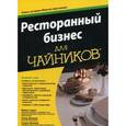 russische bücher: Гарви М. - Ресторанный бизнес для чайников