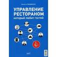 russische bücher: Гвоздовская В.А. - Управление рестораном, который любит своих гостей.