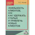 russische bücher: Носова Н.С. - Лояльность клиентов, или Как удержать старых и привлечь новых клиентов