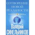 russische bücher: Синельников В.В. - СоТворение новой реальности. Откуда происходит будущее