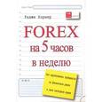 russische bücher: Харнер Р. - FOREX на 5 часов в неделю: как зарабатывать трейдингом на финансовом рынке в свободное время