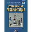 russische bücher: Руденко А.М, Самыгин С.И. - Социальная реабилитация. Учебное пособие