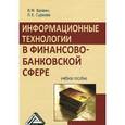 russische bücher: Вдовин В.М., Суркова Л.Е. - Информационные технологии в финансово-банковской сфере: Учебное пособие