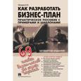 russische bücher: Петров К.Н. - Как разработать бизнес-план. Практическое пособие с примерами и шаблонами