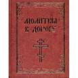 russische bücher:  - Молитвы в дорогу. Миниатюрное издание