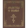 russische bücher:  - Молитвы о семье. Миниатюрное издание