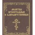 russische bücher:  - Молитвы просительные и благодарственные. Миниатюрное издание