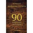 russische bücher: Молохов В.В. - Практическая рунология. 90 рунических раскладов