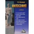russische bücher: Балашов Л.Е. - Философия