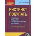russische bücher: Гвозденко Е.В. - Инстинкт покупать. Успешные продажи с психологическим подходом. Практическое пособие