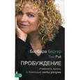 russische bücher: Бергер Б., Рэй Т. - Пробуждение. Изменить жизнь с помощью разума