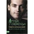 russische bücher: Толоконин А. - Секреты успешных семей. Взгляд семейного психолога