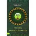 russische bücher: Норман Д., Коул М. - Основы кельтской магии