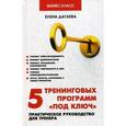 russische bücher: Дагаева Е.А. - 5 тренинговых программ"под ключ". Практическое руководство.