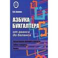 russische bücher: Букина О.А. - Азбука бухгалтера. От аванса до баланса