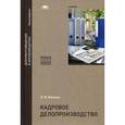 russische bücher: Вялова Л.М. - Кадровое делопроизводство. Учебник для студентов учреждений высшего образования. Гриф УМО вузов России