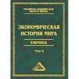 russische bücher: Конотопов М.В. - Экономическая история мира. Европа. Том 3