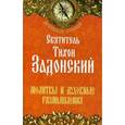 russische bücher: Св. Задонский Т. - Святитель Тихон Задонский. Молитвы и духовные размышления