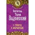 russische bücher: Свят. Задонский Т. - Святитель Тихон Задонский. О страстях и добродетелях.