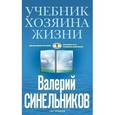 russische bücher: Синельников В.В. - Учебник хозяина жизни (голубая)