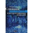 russische bücher: Гохан Патрик А. - Слияния, поглощения и реструктуризация компаний