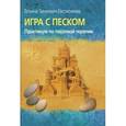 russische bücher: Зинкевич-Евстигнеева Т. - Игра с песком. Практикум по песочной терапии