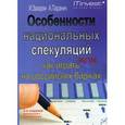 russische bücher: Ларри Вильямс - Особенности национальных спекуляций, или Как играть на российских биржах