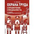 russische bücher: Ефремова О.С. - Охрана труда. Справочник специалиста