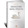 russische bücher: Лоро Д. - Искусство жить просто. Как избавиться от лишнего и обогатить свою жизнь