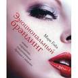 russische bücher: Марк Гобэ - Эмоциональный брэндинг. Новая парадигма, соединяющая брэнды с людьми