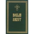 russische bücher:  - Новый Завет. Крупный шрифт