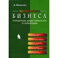 russische bücher: Макализ Д. - Экономика бизнеса. Конкуренция, макростабильность и глобализация