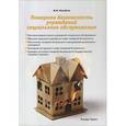 russische bücher: Михайлов Ю.М. - Пожарная безопасность учреждений социального обслуживания