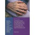 russische bücher: Рогожин М.Ю. - Справочник руководителя (специалиста) учреждения социального обслуживания