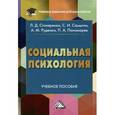 russische bücher: Столяренко Л.Д., Самыгин С.И. - Социальная психология: Учебное пособие