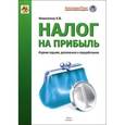 russische bücher: Новоселов К.В. - Налог на прибыль. Руководство по формированию налоговой базы, исчислению и уплате налога. Учебно-практическое пособие
