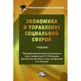 russische bücher: Под ред. Жильцова Е.Н. - Экономика и управление социальной сферой. Учебник